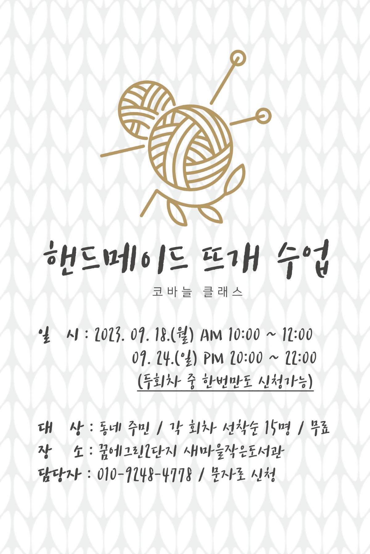 뜨개수업_홍보물