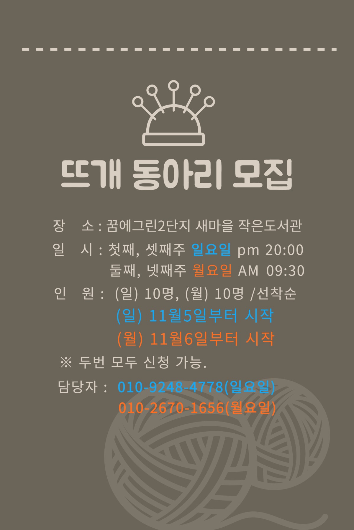 뜨개 동아리 홍보물